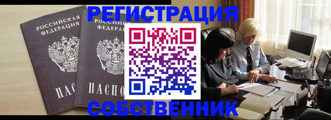 прописка от собственника в Североморске